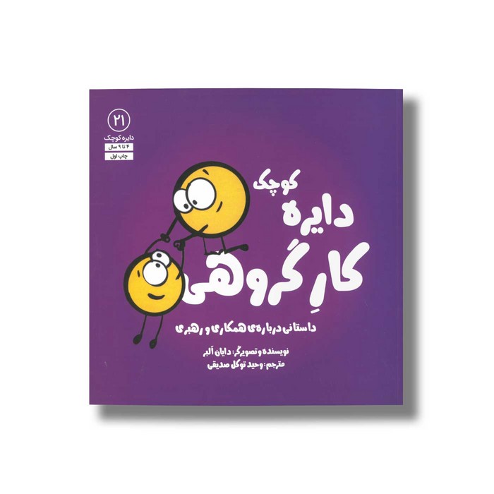 کتاب دایره کوچک کار گروهی (دایره کوچک 21) اثر دایان آلبر ترجمه وحید توکل صدیقی نشر صابرین