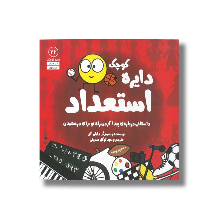 کتاب دایره کوچک استعداد (دایره کوچک 22) اثر دایان آلبر ترجمه وحید توکل صدیقی نشر صابرین