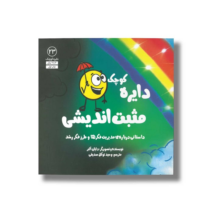 کتاب دایره کوچک مثبت اندیشی (دایره کوچک 23) اثر دایان آلبر ترجمه وحید توکل صدیقی نشر صابرین