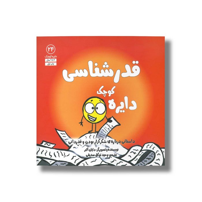 کتاب دایره کوچک قدرشناسی (دایره کوچک 24) اثر دایان آلبر ترجمه وحید توکل صدیقی نشر صابرین