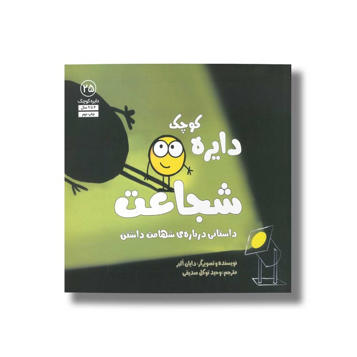 کتاب دایره کوچک شجاعت (دایره کوچک 25) اثر دایان آلبر ترجمه وحید توکل صدیقی نشر صابرین