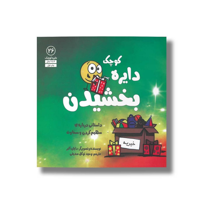 کتاب دایره کوچک بخشیدن (دایره کوچک 26) اثر دایان آلبر ترجمه وحید توکل صدیقی نشر صابرین