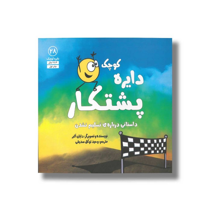 کتاب دایره کوچک پشتکار (دایره کوچک 28) اثر دایان آلبر ترجمه وحید توکل صدیقی نشر صابرین