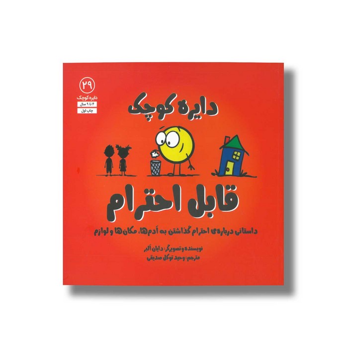 کتاب دایره کوچک قابل احترام (دایره کوچک 29) اثر دایان آلبر ترجمه وحید توکل صدیقی نشر صابرین