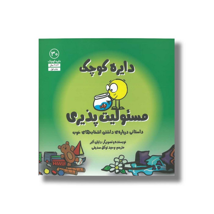 کتاب دایره کوچک مسئولیت پذیری (دایره کوچک 30) اثر دایان آلبر ترجمه وحید توکل صدیقی نشر صابرین