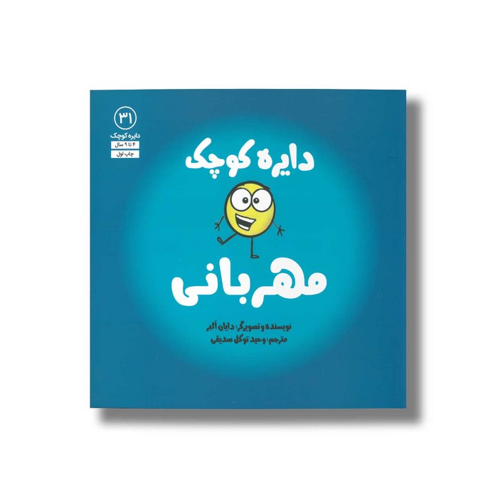 کتاب دایره کوچک مهربانی (دایره کوچک 31) اثر دایان آلبر ترجمه وحید توکل صدیقی نشر صابرین