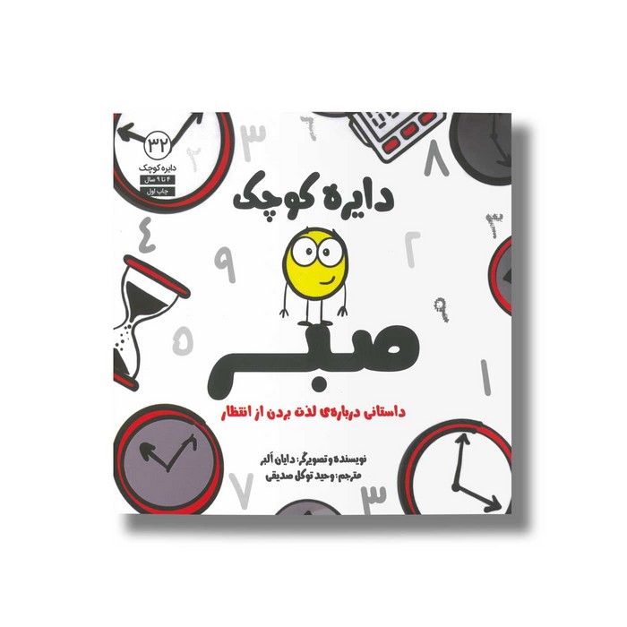 کتاب دایره کوچک صبر (دایره کوچک 32) اثر دایان آلبر ترجمه وحید توکل صدیقی نشر صابرین