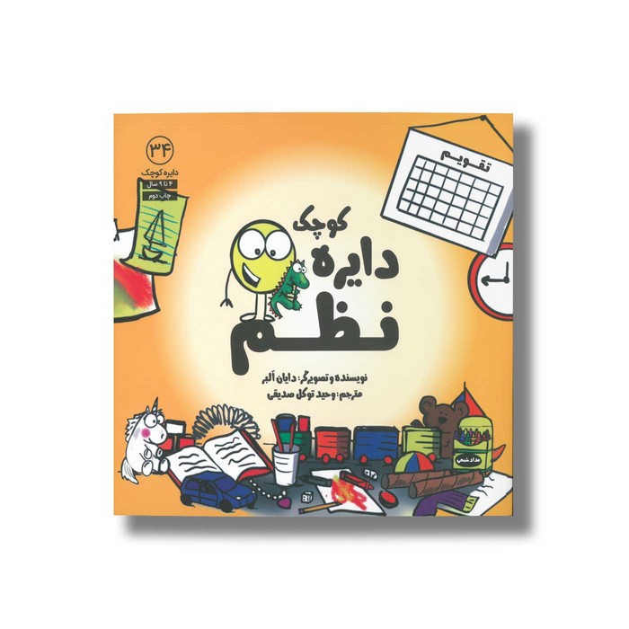 کتاب دایره کوچک نظم (دایره کوچک 34) اثر دایان آلبر ترجمه وحید توکل صدیقی نشر صابرین