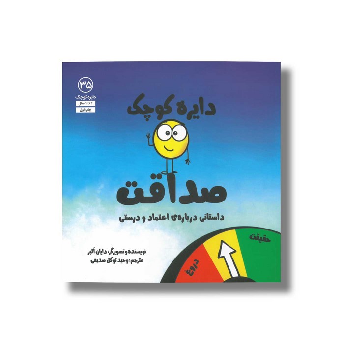 کتاب دایره کوچک صداقت (دایره کوچک 35) اثر دایان آلبر ترجمه وحید توکل صدیقی نشر صابرین