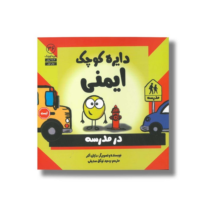 کتاب دایره کوچک ایمنی در مدرسه (دایره کوچک 36) اثر دایان آلبر ترجمه وحید توکل صدیقی نشر صابرین