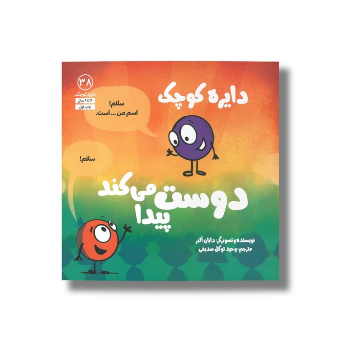 کتاب دایره کوچک دوست پیدا می کند (دایره کوچک 38) اثر دایان آلبر ترجمه وحید توکل صدیقی نشر صابرین