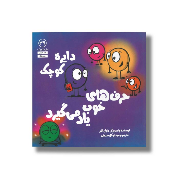 کتاب دایره کوچک حرف های خوب یاد می گیرد (دایره کوچک 39) اثر دایان آلبر ترجمه وحید توکل صدیقی نشر صابرین