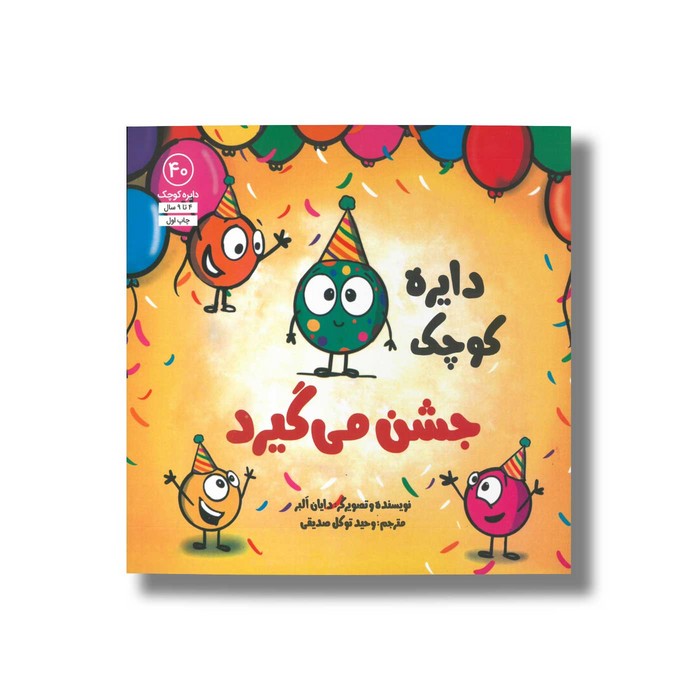 کتاب دایره کوچک جشن می گیرد (دایره کوچک 40) اثر دایان آلبر ترجمه وحید توکل صدیقی نشر صابرین