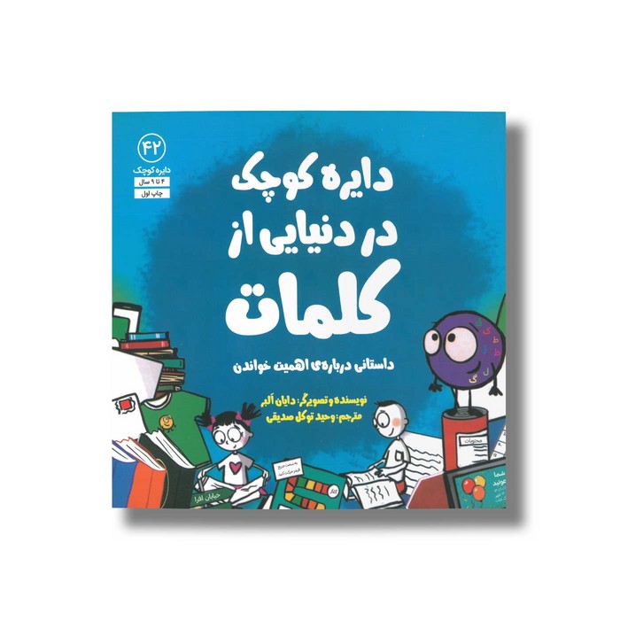 کتاب دایره کوچک در دنیایی از کلمات (دایره کوچک 42) اثر دایان آلبر ترجمه وحید توکل صدیقی نشر صابرین