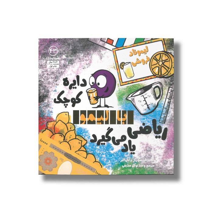 کتاب دایره کوچک با لیمو ریاضی یاد می گیرد (دایره کوچک 43) اثر دایان آلبر ترجمه وحید توکل صدیقی نشر صابرین