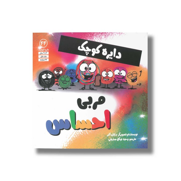 کتاب دایره کوچک مربی احساس (دایره کوچک 44) اثر دایان آلبر ترجمه وحید توکل صدیقی نشر صابرین