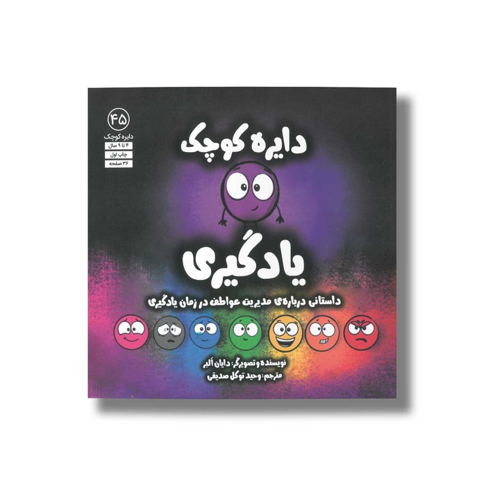کتاب دایره کوچک یادگیری (دایره کوچک 45) اثر دایان آلبر ترجمه وحید توکل صدیقی نشر صابرین