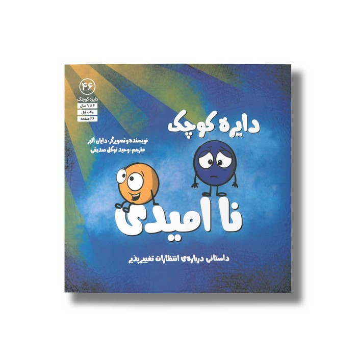 کتاب دایره کوچک ناامیدی (دایره کوچک 46) اثر دایان آلبر ترجمه وحید توکل صدیقی نشر صابرین