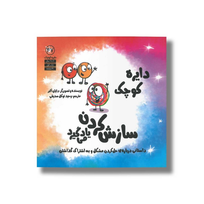 کتاب دایره کوچک سازش کردن یاد می گیرد (دایره کوچک 47) اثر دایان آلبر ترجمه وحید توکل صدیقی نشر صابرین