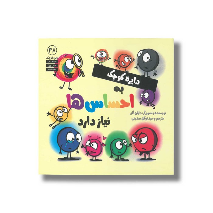 کتاب  (دایره کوچک ) اثر دایان آلبر ترجمه وحید توکل صدیقی نشر صابرین