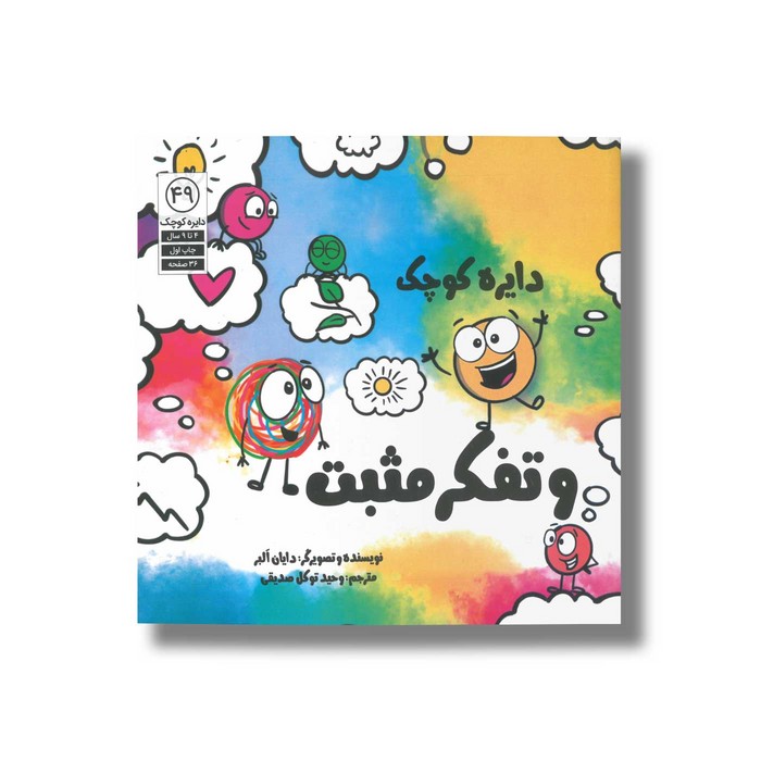 کتاب دایره کوچک و تفکر مثبت (دایره کوچک 49) اثر دایان آلبر ترجمه وحید توکل صدیقی نشر صابرین