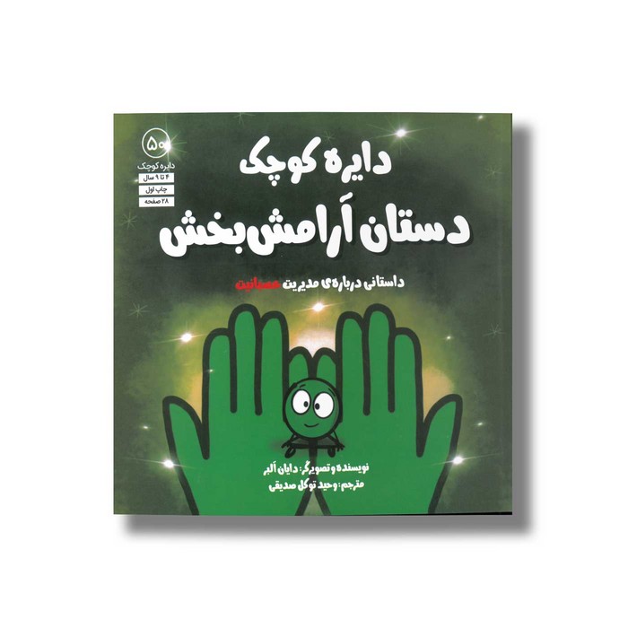 کتاب دایره کوچک دستان آرامش بخش (دایره کوچک 50) اثر دایان آلبر ترجمه وحید توکل صدیقی نشر صابرین