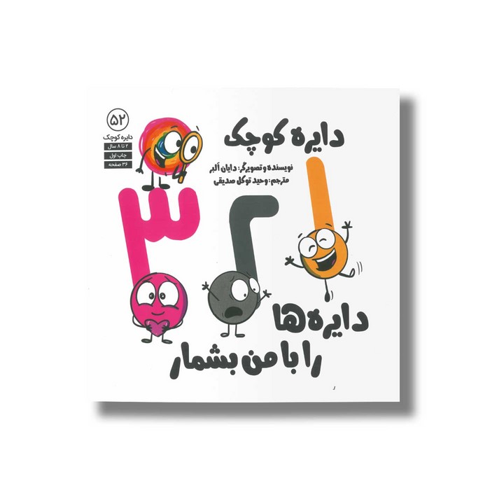 کتاب دایره کوچک 1 2 3 دایره ها را با من بشمار (دایره کوچک 52) اثر دایان آلبر ترجمه وحید توکل صدیقی نشر صابرین