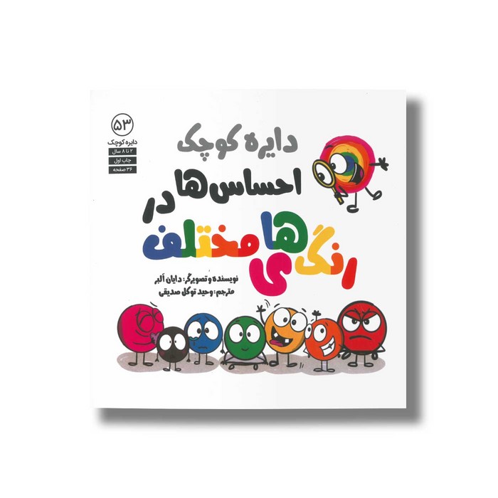 کتاب دایره کوچک احساس ها در رنگ های مختلف (دایره کوچک 53) اثر دایان آلبر ترجمه وحید توکل صدیقی نشر صابرین