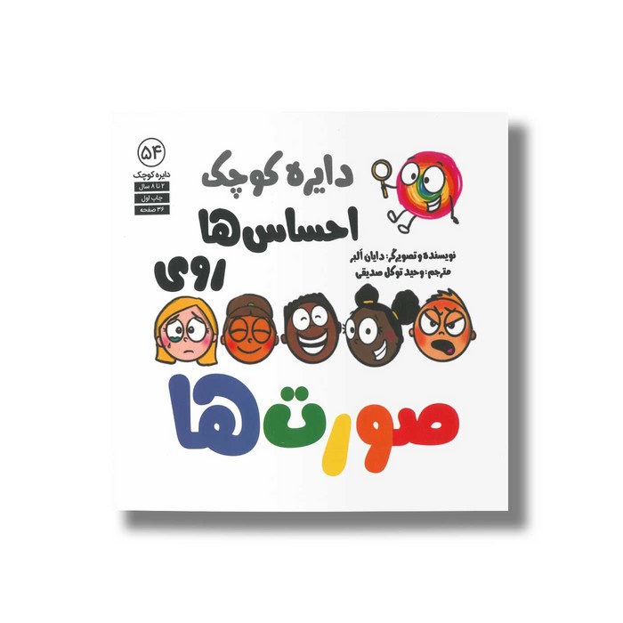 کتاب دایره کوچک احساس ها روی صورت ها (دایره کوچک 54) اثر دایان آلبر ترجمه وحید توکل صدیقی نشر صابرین