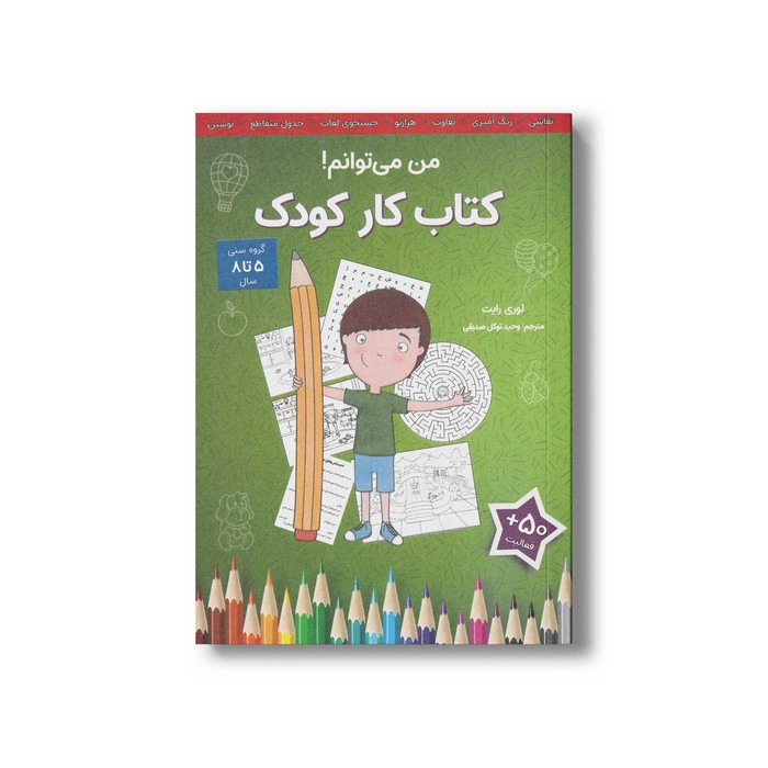 کتاب من می توانم کتاب کار کودک اثر لوری رایت ترجمه وحید توکل صدیقی نشر صابرین