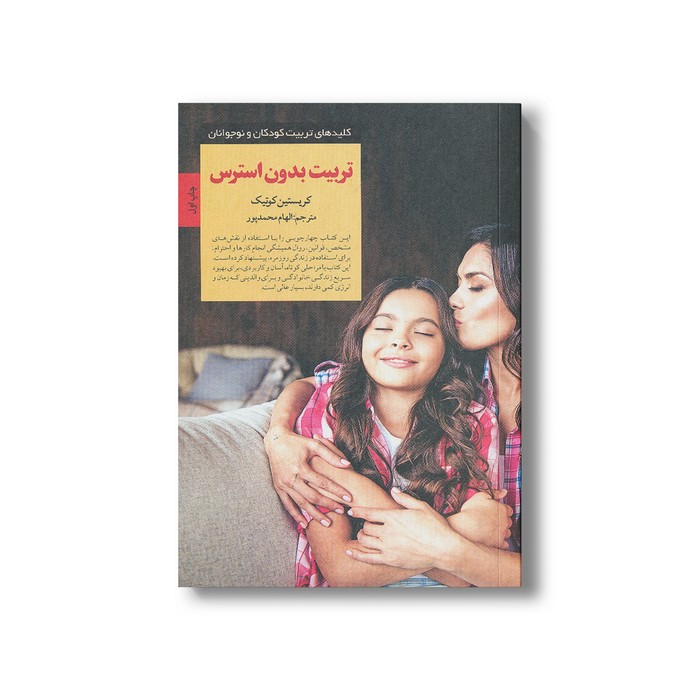 کتاب تربیت بدون استرس (کلیدهای تربیت کودکان و نوجوانان) اثر کریستین کوتیک ترجمه الهام محمدپور نشر صابرین