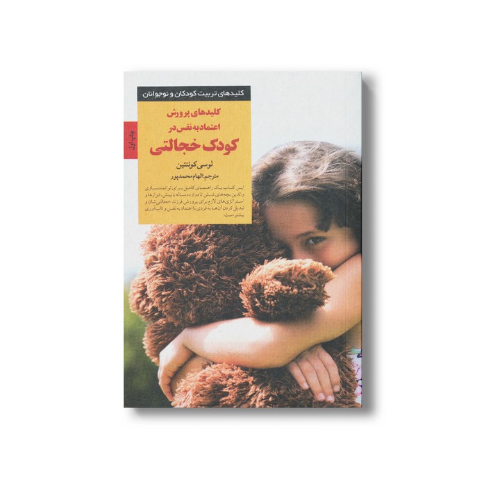 کتاب کلیدهای پرورش اعتماد به نفس در کودک خجالتی (کلیدهای تربیت کودکان و نوجوانان) اثر لوسی کوئنتین ترجمه الهام محمدپور نشر صابرین