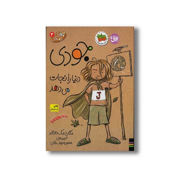 کتاب جودی دنیا را نجات می دهد (جودی دمدمی 3) اثر مگان مک دونالد ترجمه محبوبه نجف خانی نشر افق