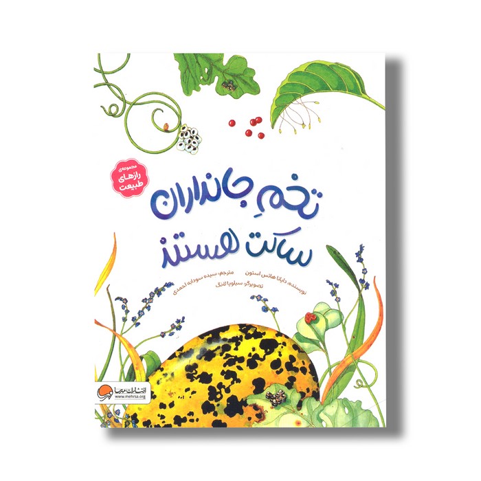 کتاب تخم جانداران ساکت هستند (مجموعه رازهای طبیعت) اثر دایانا هاتس استون ترجمه سیده سودابه احمدی نشر مهرسا