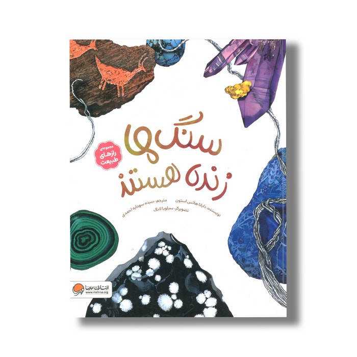 کتاب سنگ ها زنده هستند (مجموعه رازهای طبیعت) اثر دایانا هاتس استون ترجمه سیده سودابه احمدی نشر مهرسا