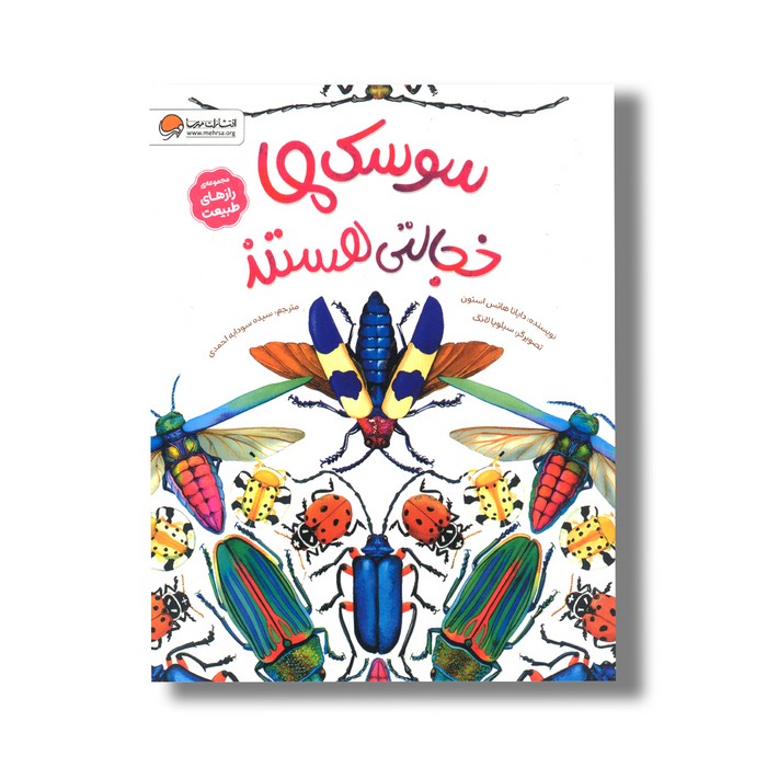 کتاب سوسک ها خجالتی هستند (مجموعه رازهای طبیعت) اثر دایانا هاتس استون ترجمه سیده سودابه احمدی نشر مهرسا