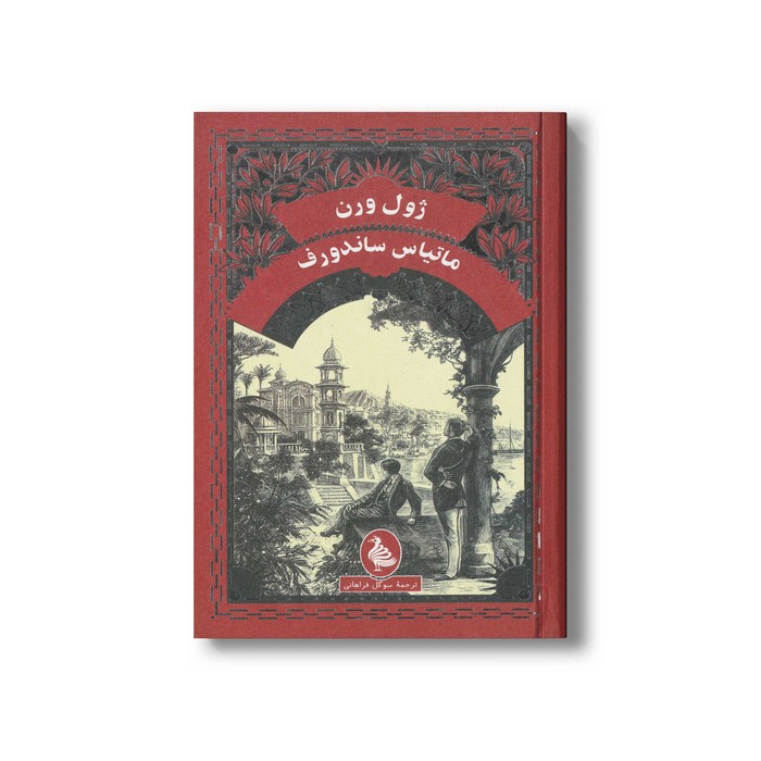 کتاب ماتیاس ساندورف اثر ژول ورن ترجمه سوگل فراهانی نشر آفرینگان