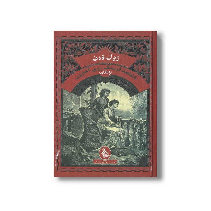 کتاب هشتصد فرسنگ روی آمازون اثر ژول ورن ترجمه مهدی بهنوش نشر آفرینگان