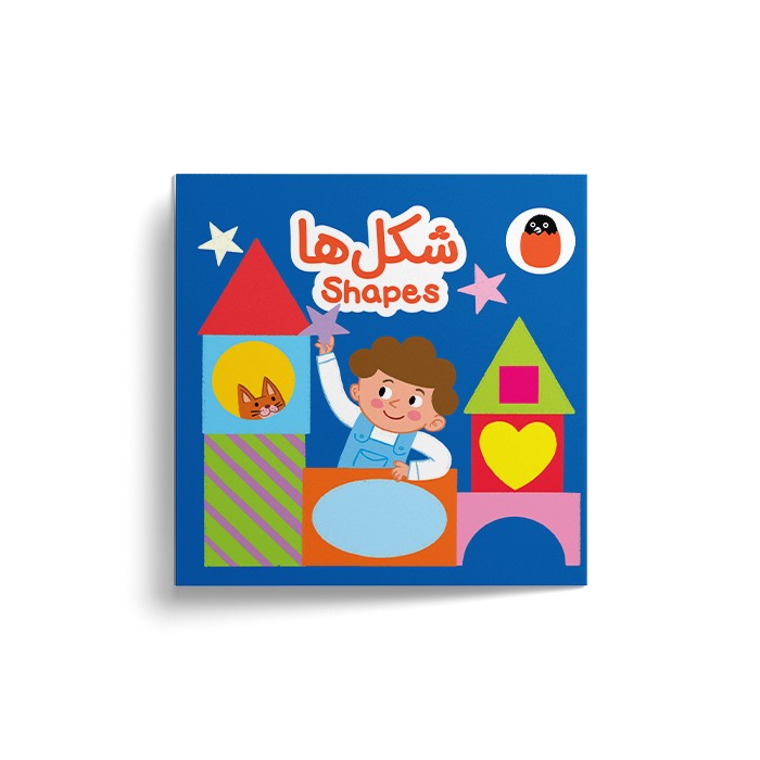 کتاب شکل ها (کتاب پارچه ای) اثر آوا بروجردی علوی نشر کتاب پرنده