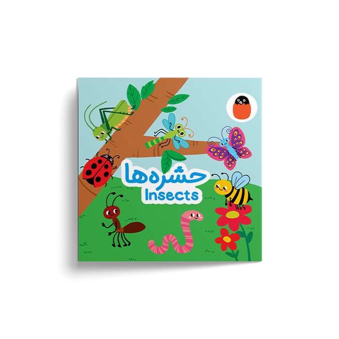کتاب حشره ها (کتاب پارچه ای) اثر آوا بروجردی علوی نشر کتاب پرنده