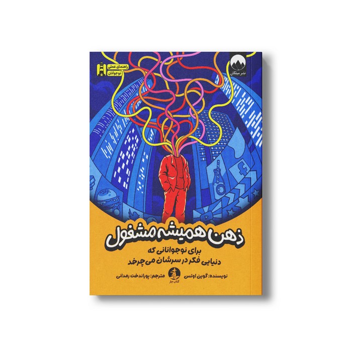 کتاب ذهن همیشه مشغول (برای نوجوانانی که دنیایی فکر در سرشان می چرخد) اثر گوین اوتس ترجمه پوراندخت رمدانی نشر میلکان