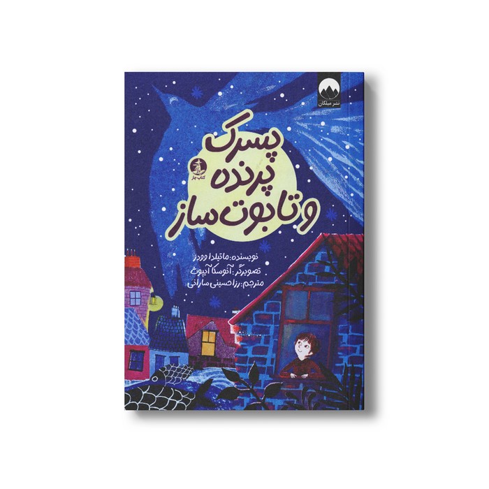 کتاب پسرک پرنده و تابوت ساز اثر ماتیلدا وودز ترجمه رزا حسینی سارانی نشر میلکان