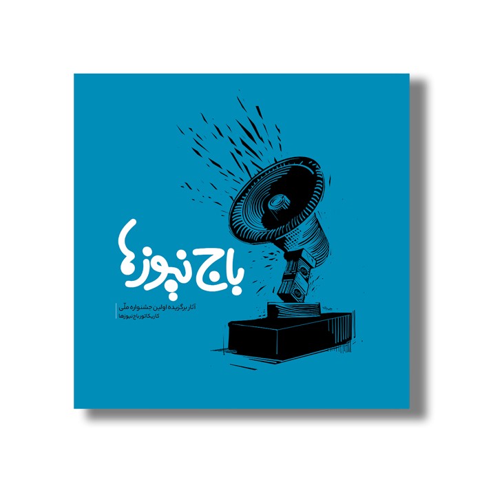 کتاب باج نیوزها (آثار برگزیده اولین جشنواره ملی) نشر سیمای شرق