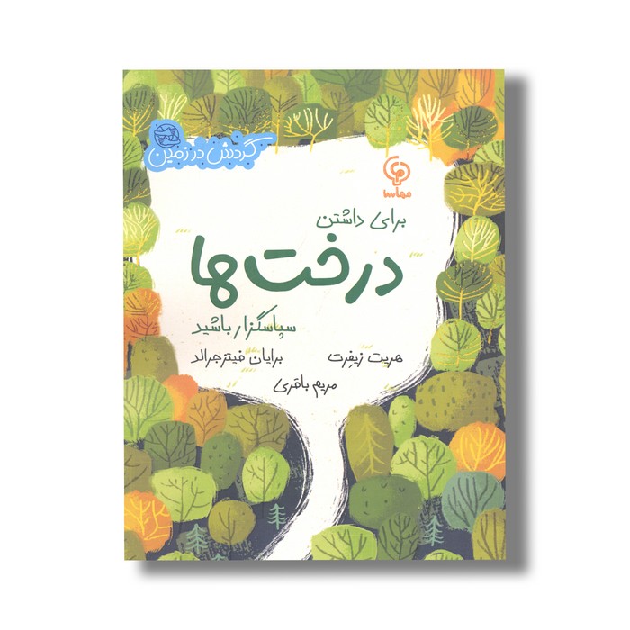 کتاب برای داشتن درخت ها سپاسگذار باشید اثر هریت زیفرت ترجمه مریم باقری نشر مهاسا