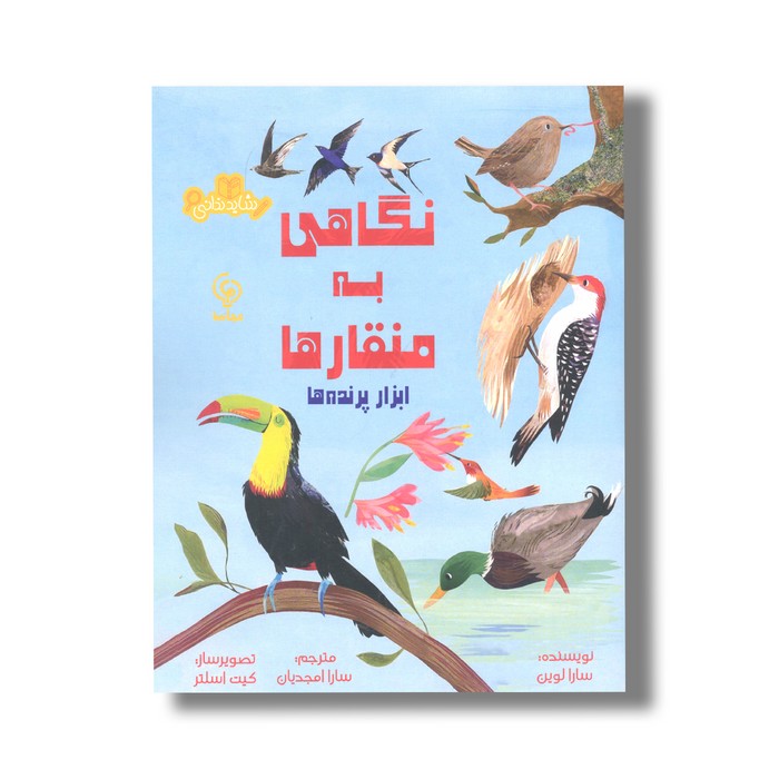 کتاب نگاهی به منقارها ابزار پرنده ها (شاید ندانی) اثر سارا لوین ترجمه سارا امجدیان نشر مهاسا