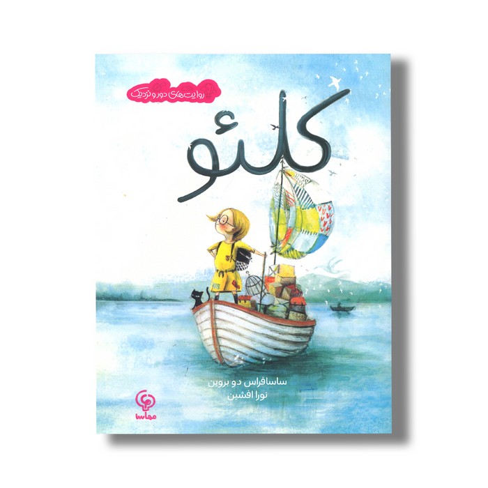 کتاب کلئو (روایت های دور و نزدیک) اثر ساسافراس دو بروین ترجمه نورا افشین نشر مهاسا