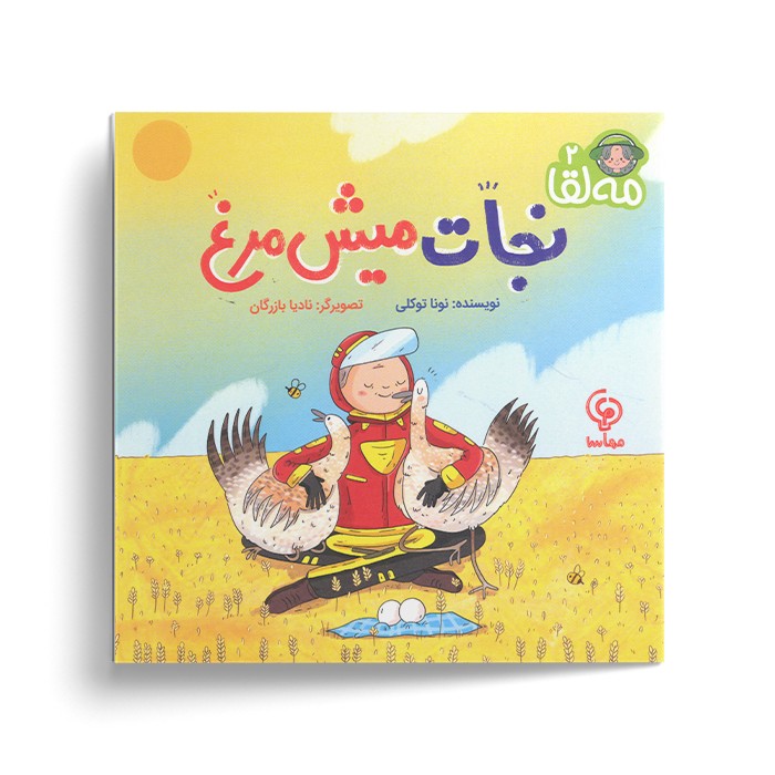 کتاب نجات میش مرغ (مه لقا 2) اثر نونا توکلی نشر مهاسا