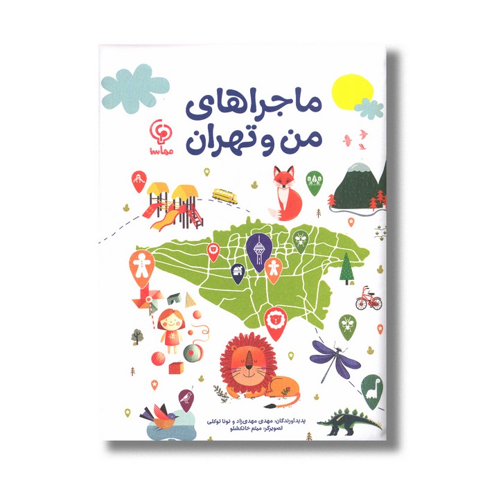 کتاب ماجراهای من و تهران اثر مهدی مهدی زاد و نونا توکلی نشر مهاسا