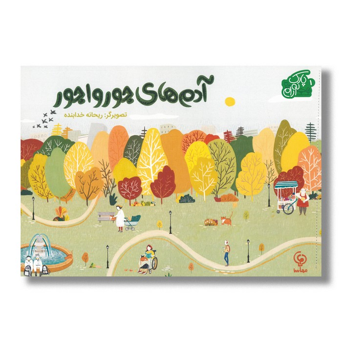 کتاب آدم های جورواجور (پارک آرام 1) اثر ریحانه خدابنده نشر مهاسا