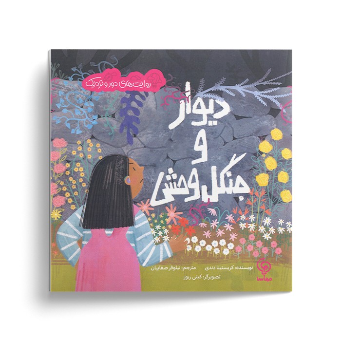 کتاب دیوار و جنگل وحشی (روایت های دور و نزدیک) اثر کریستینا دندی ترجمه نیلوفر صفاییان نشر مهاسا